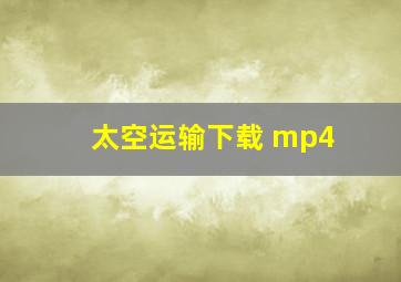 太空运输下载 mp4